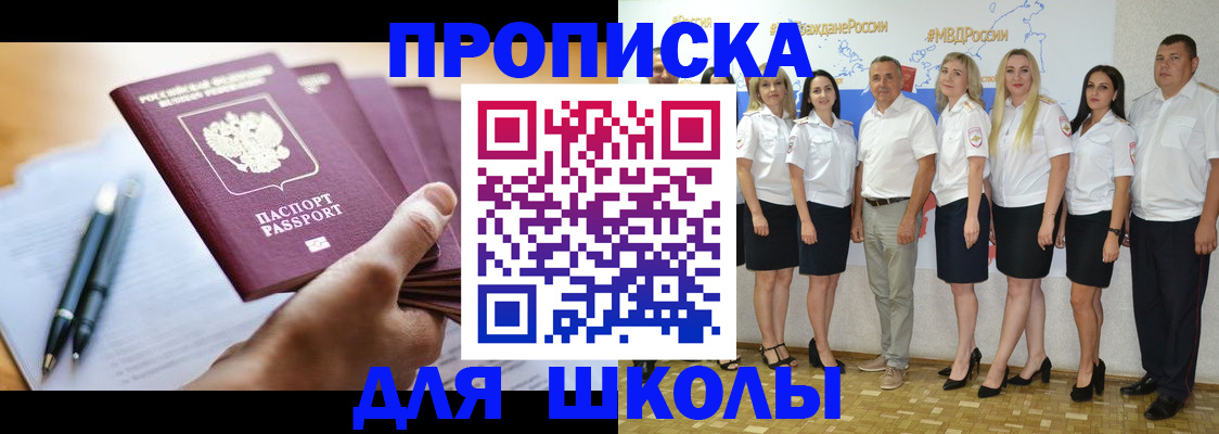 временная регистрация для школы в Алексеевке